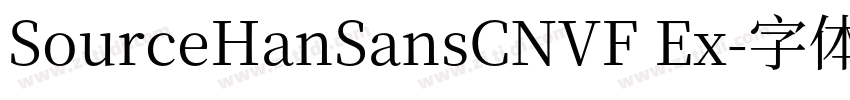 SourceHanSansCNVF Ex字体转换